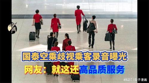 国泰空乘爆料网友视频,揭秘航空服务背后真相
